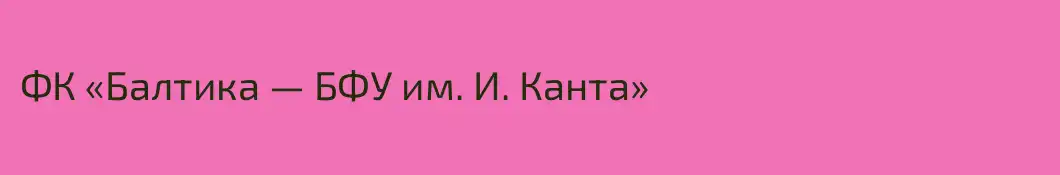 ФК «Балтика — БФУ им. И. Канта»